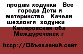 продам ходунки - Все города Дети и материнство » Качели, шезлонги, ходунки   . Кемеровская обл.,Междуреченск г.